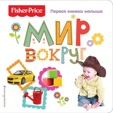 Fisher Price. Мир вокруг. Первая книжка малыша обложка книги