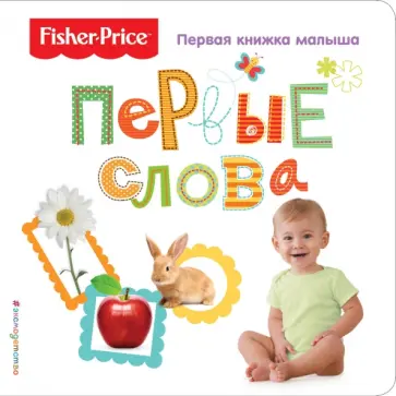 Fisher Price. Первые слова. Первая книжка малыша обложка книги