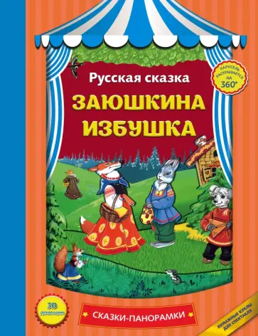 Заюшкина избушка Заюшкина избушка обложка книги