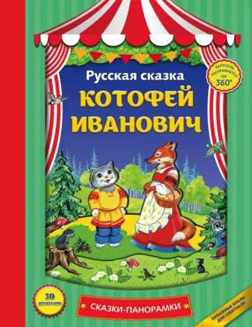 Котофей Иванович Котофей Иванович обложка книги