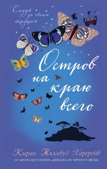 Киран Харгрейв - Остров на краю всего Киран Харгрейв - Остров на краю всего обложка книги