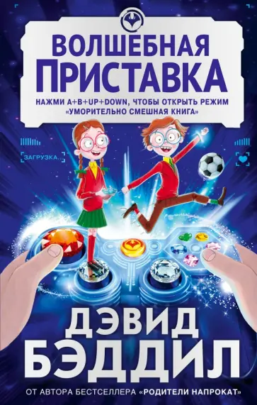 Дэвид Бэддиэл - Волшебная приставка Дэвид Бэддиэл - Волшебная приставка обложка книги
