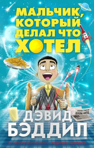 Дэвид Бэддиэл - Мальчик, который делал что хотел Дэвид Бэддиэл - Мальчик, который делал что хотел обложка книги