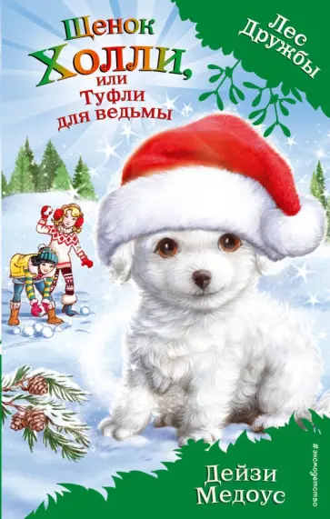 Дейзи Медоус - Щенок Холли, или Туфли для ведьмы Дейзи Медоус - Щенок Холли, или Туфли для ведьмы обложка книги