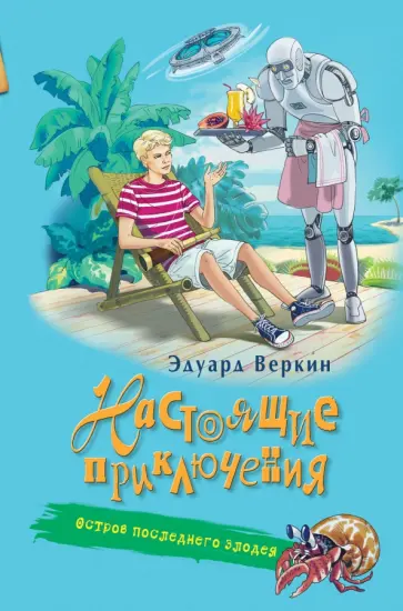 Эдуард Веркин - Остров последнего злодея обложка книги