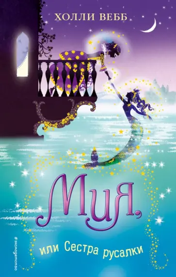 Холли Вебб - Мия, или Сестра русалки Холли Вебб - Мия, или Сестра русалки обложка книги