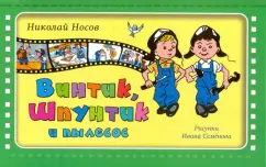 Книга Как Винтик и Шпунтик сделали пылесос - читать онлайн. Автор: Николай Носов. kakaya-pensiya.ru