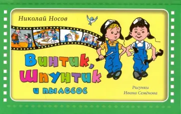 Николай Носов - Винтик, Шпунтик и пылесос обложка книги