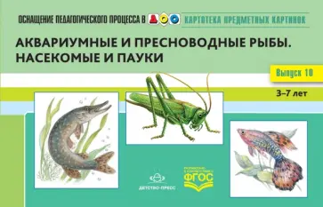 Наталия Нищева - Картотека предметных картинок. Выпуск №10. 3-7 лет. Аквариумные и пресноводные рыбы. ФГОС обложка книги