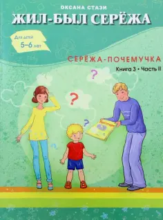 Оксана Стази - Жил-был Серёжа. Серёжа-почемучка. В 3-х книгах. Книга 3. Часть 2 обложка книги