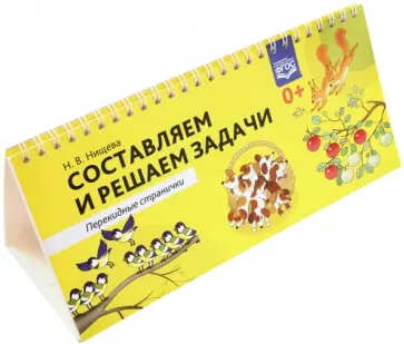 Наталия Нищева - Составляем и решаем задачи. Перекидные странички. ФГОС обложка книги