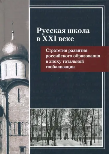 Перевезенцев, Меньшиков - Русская школа в XXI веке. Стратегия развития российского образования в эпоху тотальной глобализации обложка книги