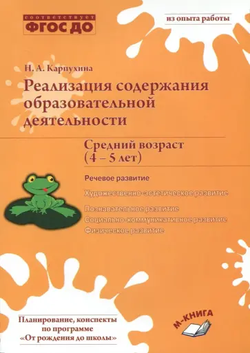 Наталия Карпухина - Реализация содержания образовательной деятельности. 4–5 лет. Речевое развитие Наталия Карпухина - Реализация содержания образовательной деятельности. 4–5 лет. Речевое развитие обложка книги