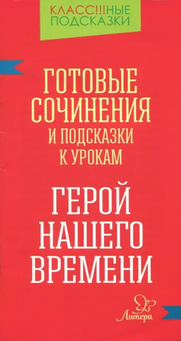 Елена Гамова - Готовые сочинения и подсказки к урокам. "Герой нашего времени" обложка книги