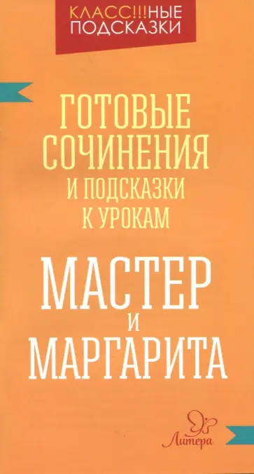 Валентина Крутецкая - Мастер и Маргарита. Готовые сочинения и посказки к урокам обложка книги
