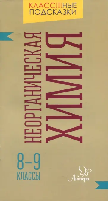 Марина Ермакова - Неорганическая химия. 8-9 классы Марина Ермакова - Неорганическая химия. 8-9 классы обложка книги