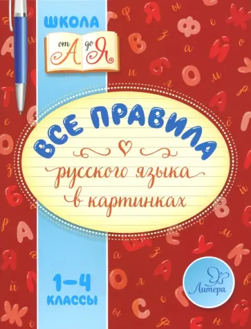 Марина Селиванова - Все правила русского языка в картинках. 1-4 классы обложка книги