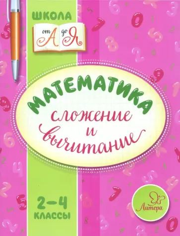 Валентина Крутецкая - Математика. 2-4 классы. Сложение и вычитание обложка книги