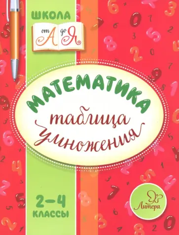 Валентина Крутецкая - Математика. 2-4 классы. Таблица умножения обложка книги