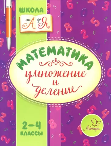Валентина Крутецкая - Математика. 2-4 классы. Умножение и деление обложка книги