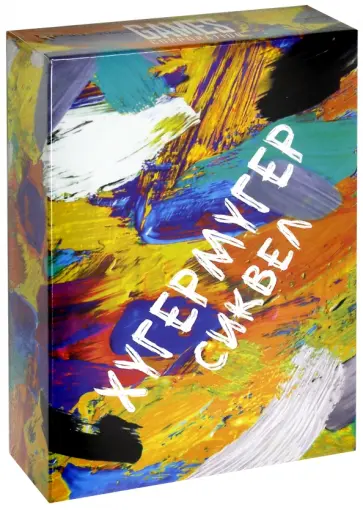 Карточная игра "ХУГЕРМУГЕР Сиквел" (GC005) обложка книги