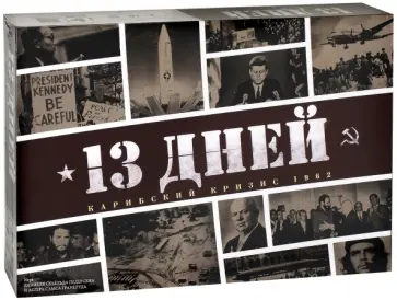 Настольная игра "13 дней" (12613) обложка книги