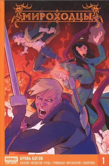 Котков, Федотов - Мироходцы. Том 1. Кровь богов обложка книги