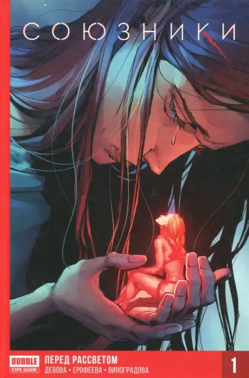 Наталия Девова - Союзники. Том 1. Перед рассветом Наталия Девова - Союзники. Том 1. Перед рассветом обложка книги