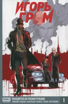 Алексей Замский - Игорь Гром. Том 1. Находится на реконструкции обложка книги