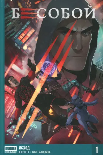 Алекс Хатчетт - Бесобой. Том 1. Исход обложка книги