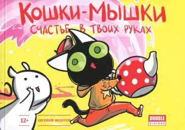 Евгений Федотов - Кошки-мышки. Том 3. Счастье в твоих руках обложка книги