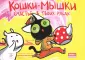 Кошки-мышки