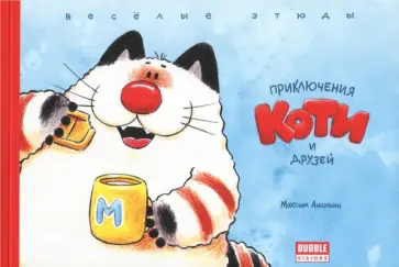 Максим Ананьин - Приключения Коти и друзей. Веселые этюды обложка книги