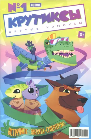 Яковлев, Котков - Крутиксы № 1, октябрь 2017 Яковлев, Котков - Крутиксы № 1, октябрь 2017 обложка книги