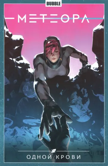 Анна Булатова - Метеора. Том 5. Одной крови обложка книги