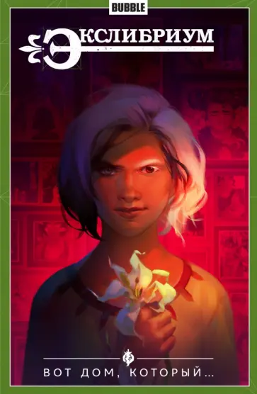 Наталия Девова - Экслибриум. Том 5. Вот дом, который... Наталия Девова - Экслибриум. Том 5. Вот дом, который... обложка книги