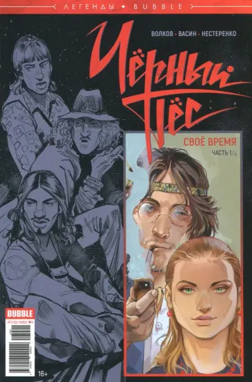 Алексей Волков - Черный Пес. Свое время. Часть 1/4 Алексей Волков - Черный Пес. Свое время. Часть 1/4 обложка книги