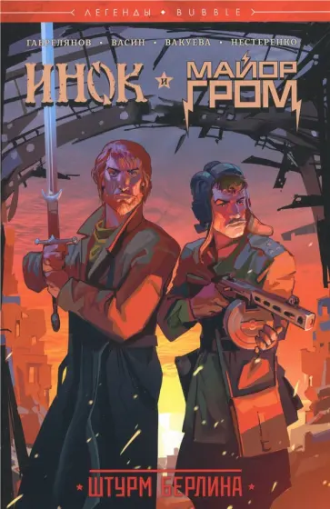 Артем Габрелянов - Инок и Майор Гром. Штурм Берлина обложка книги