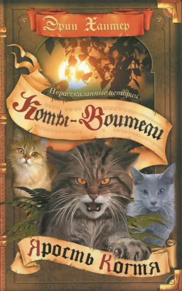 Эрин Хантер - Нерассказанные истории. Ярость Когтя обложка книги