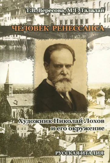 Вересова, Талалай - Человек Ренессанса. Художник Николай Лохов обложка книги