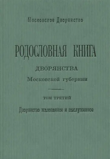 Олег Наумов - Родословная книга дворянства Московской губернии. Том 3 обложка книги