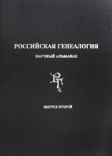 Матисон, Акиньшин - Российская генеалогия. Научный альманах. Выпуск второй Матисон, Акиньшин - Российская генеалогия. Научный альманах. Выпуск второй обложка книги