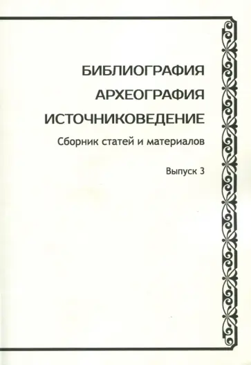 Раздорский, Шилов - Библиография. Археография. Источниковедение. Выпуск 3 Раздорский, Шилов - Библиография. Археография. Источниковедение. Выпуск 3 обложка книги