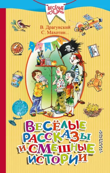 Дружинина, Драгунский - Весёлые рассказы и смешные истории Дружинина, Драгунский - Весёлые рассказы и смешные истории обложка книги