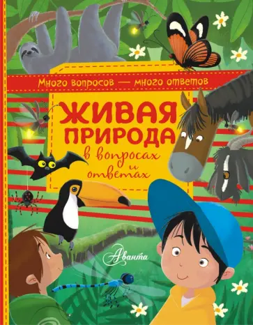 Алехандро Альгарра - Живая природа в вопросах и ответах Алехандро Альгарра - Живая природа в вопросах и ответах обложка книги