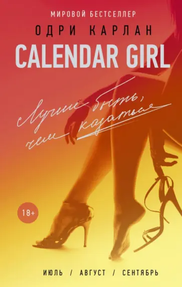 Одри Карлан - Calendar Girl. Лучше быть, чем казаться обложка книги