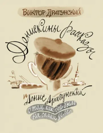 Драгунский, Драгунский - Денискины рассказы. О том, как всё было на самом обложка книги
