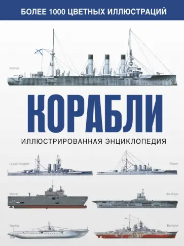 Дэвид Росс - Корабли. Иллюстрированная энциклопедия обложка книги