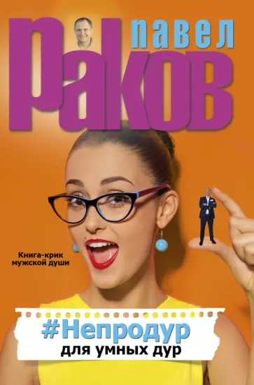 Павел Раков - #Непродур для умных дур Павел Раков - #Непродур для умных дур обложка книги