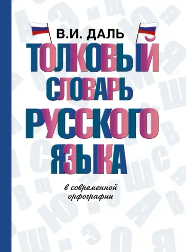 Владимир Даль - Толковый словарь русского языка в современной орфографии Владимир Даль - Толковый словарь русского языка в современной орфографии обложка книги